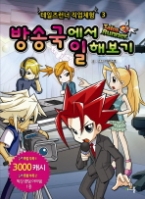 테일즈런너 직업체험 3 - 방송국에서 일해보기